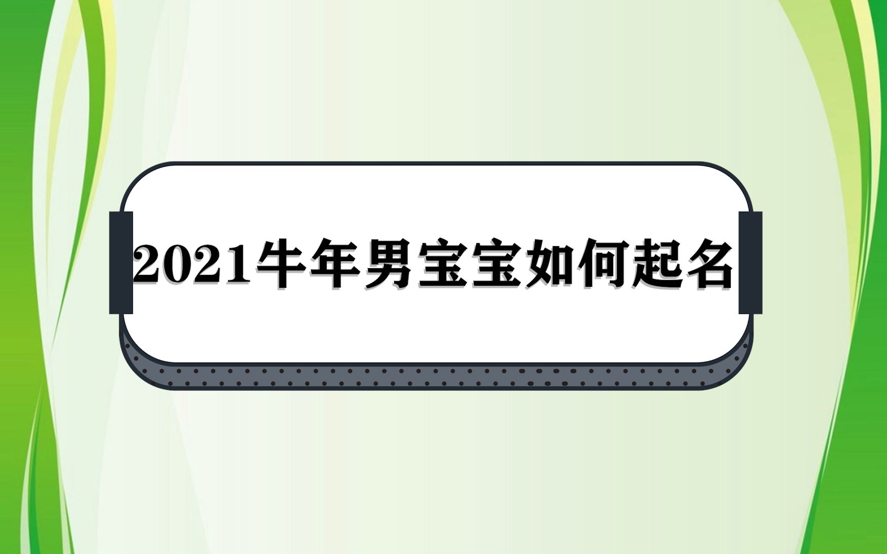 2021牛年男宝宝如何起名哔哩哔哩bilibili