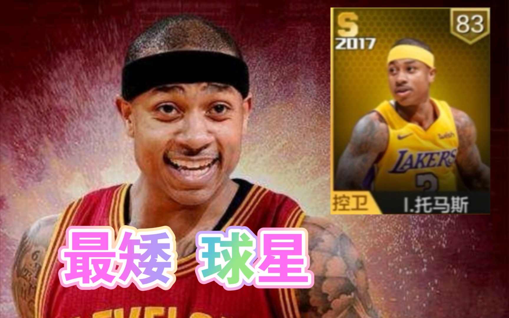 全游戏身高最矮的球星“小托马斯”,只有175cm.最强NBA游戏集锦