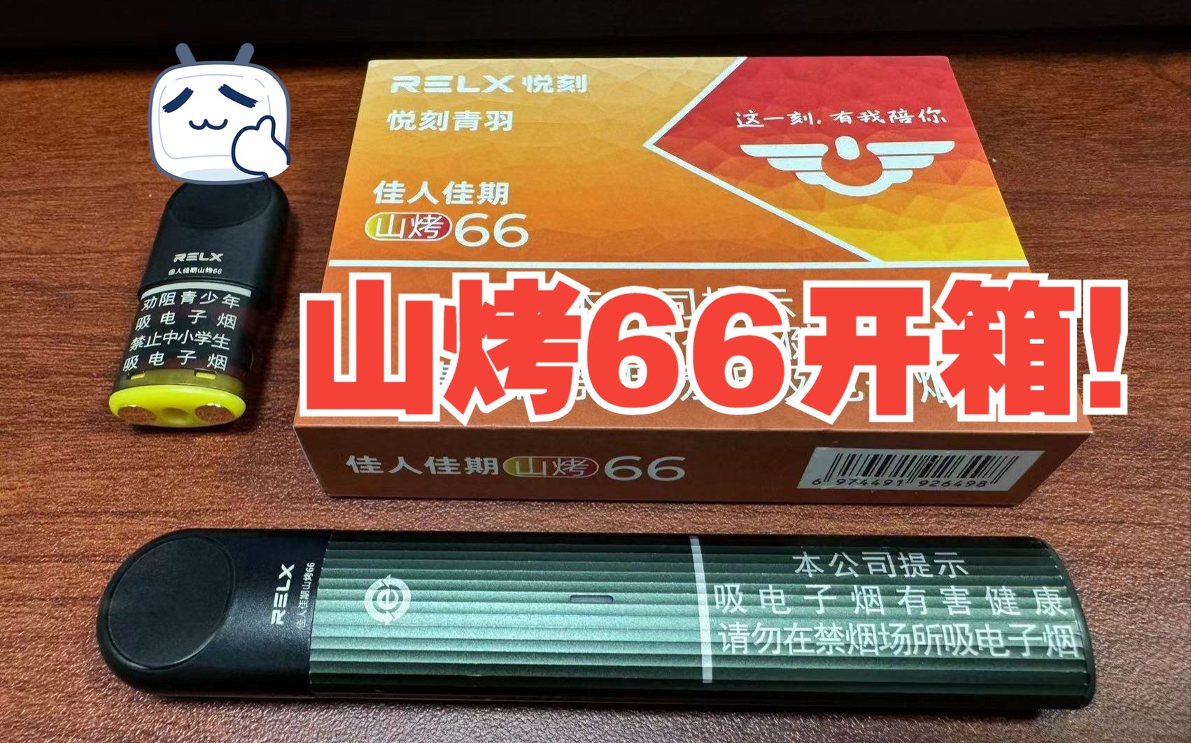 relx悦刻山烤66佳人佳期青羽国标烟弹首发开箱评测