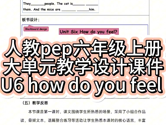 小学英语人教pep六年级上册第六单元unit 6 how do you feel 新课标大单元整体教学设计教案及配套课件PPT.哔哩哔哩bilibili