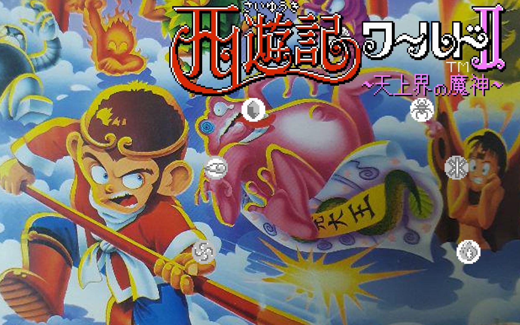 三分钟带你了解fc游戏 西游记世界 ii - 天上界的魔神_哔哩哔哩