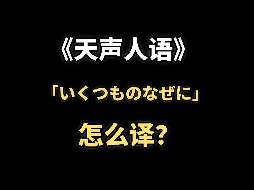 一句「いくつものなぜに」难倒了一半的同学,看日语二笔97分的米尔老师如何破解哔哩哔哩bilibili