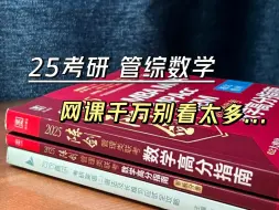 Download Video: 管综数学，网课千万别看太多...|25考研