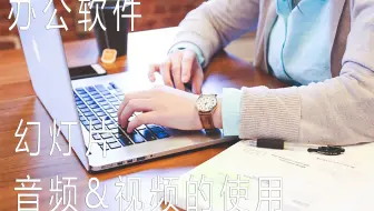 办公软件_「幻灯片」PPTPPT3音频和视频的使用