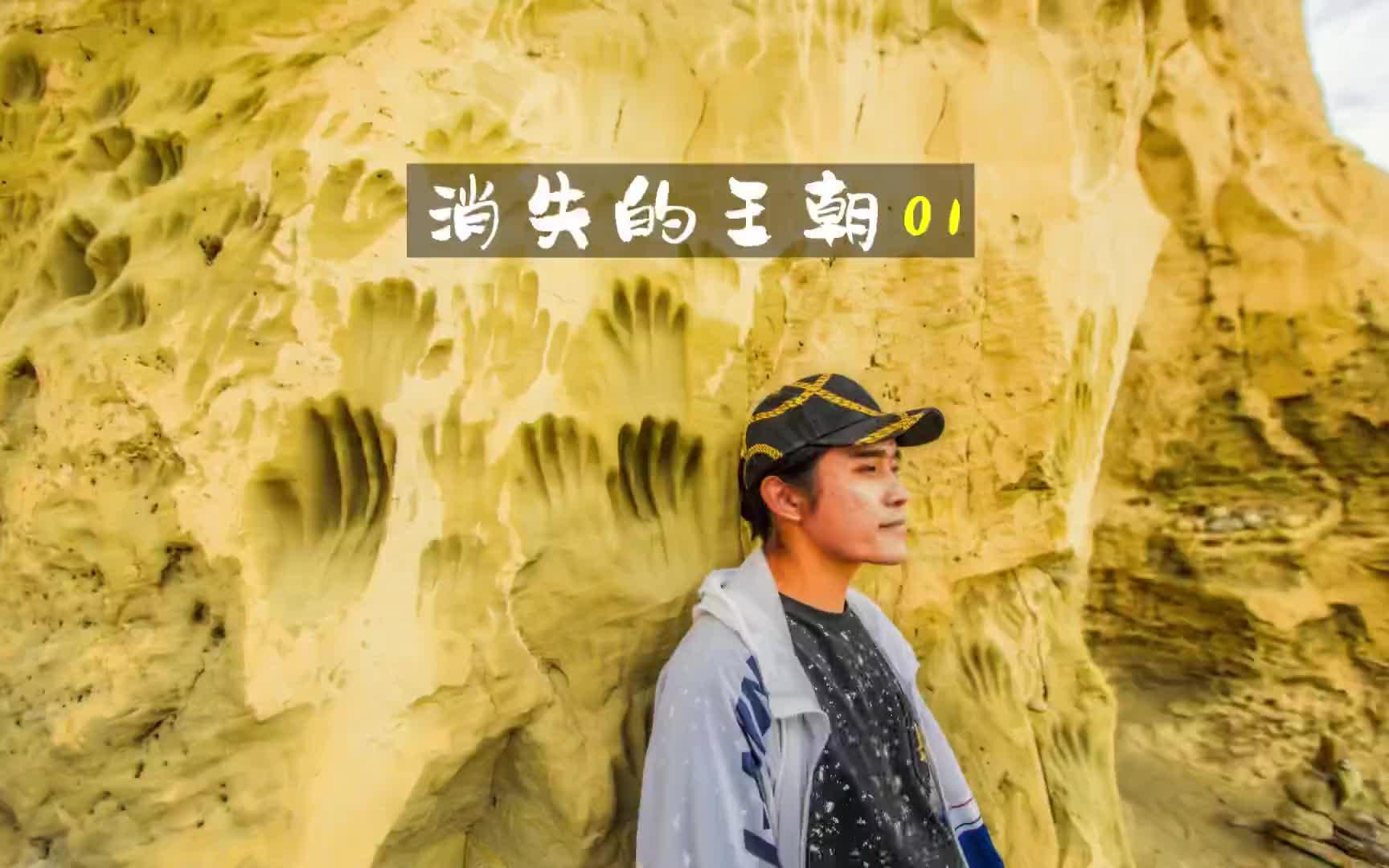 [图]《消失的王朝01》:新坑来了，一夜之间消失了的王朝到底藏着什么秘密？幻想家的旅途 旅行大玩家