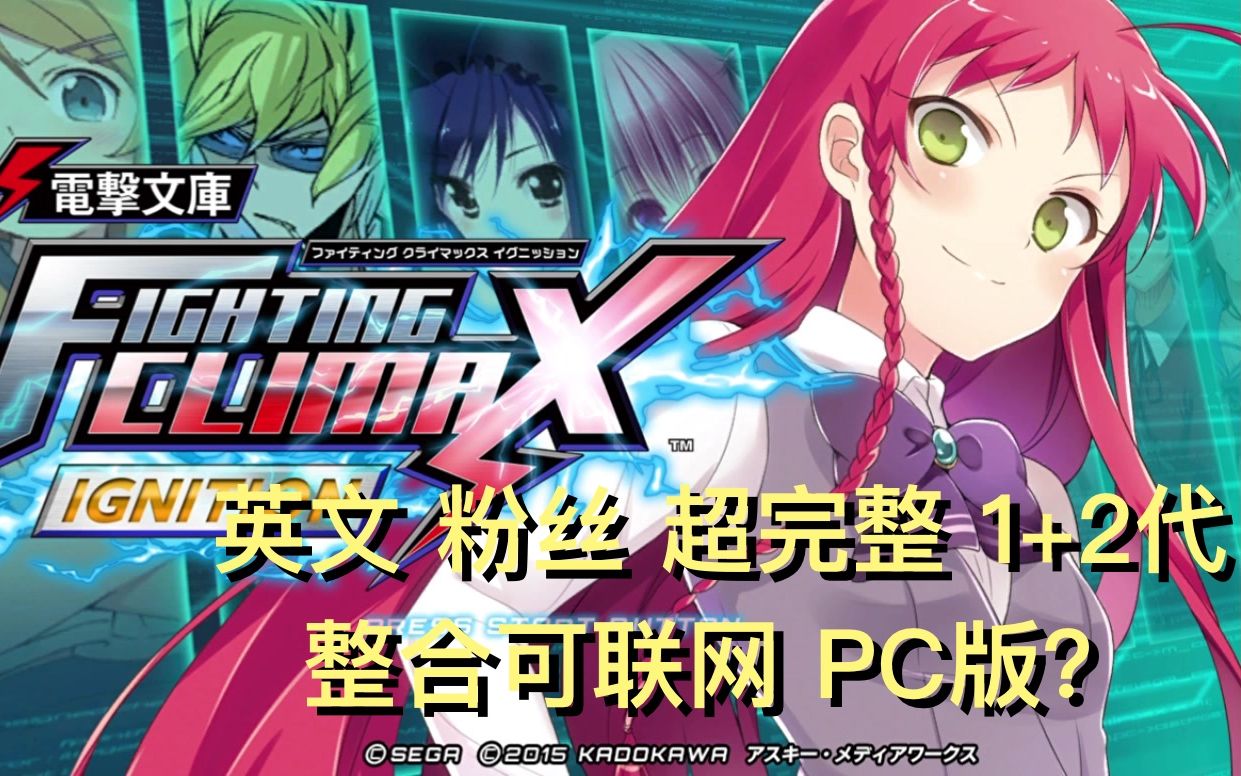 [图]你肯定没见过的 [电击文库 Fighting Climax Ignition] 的版本