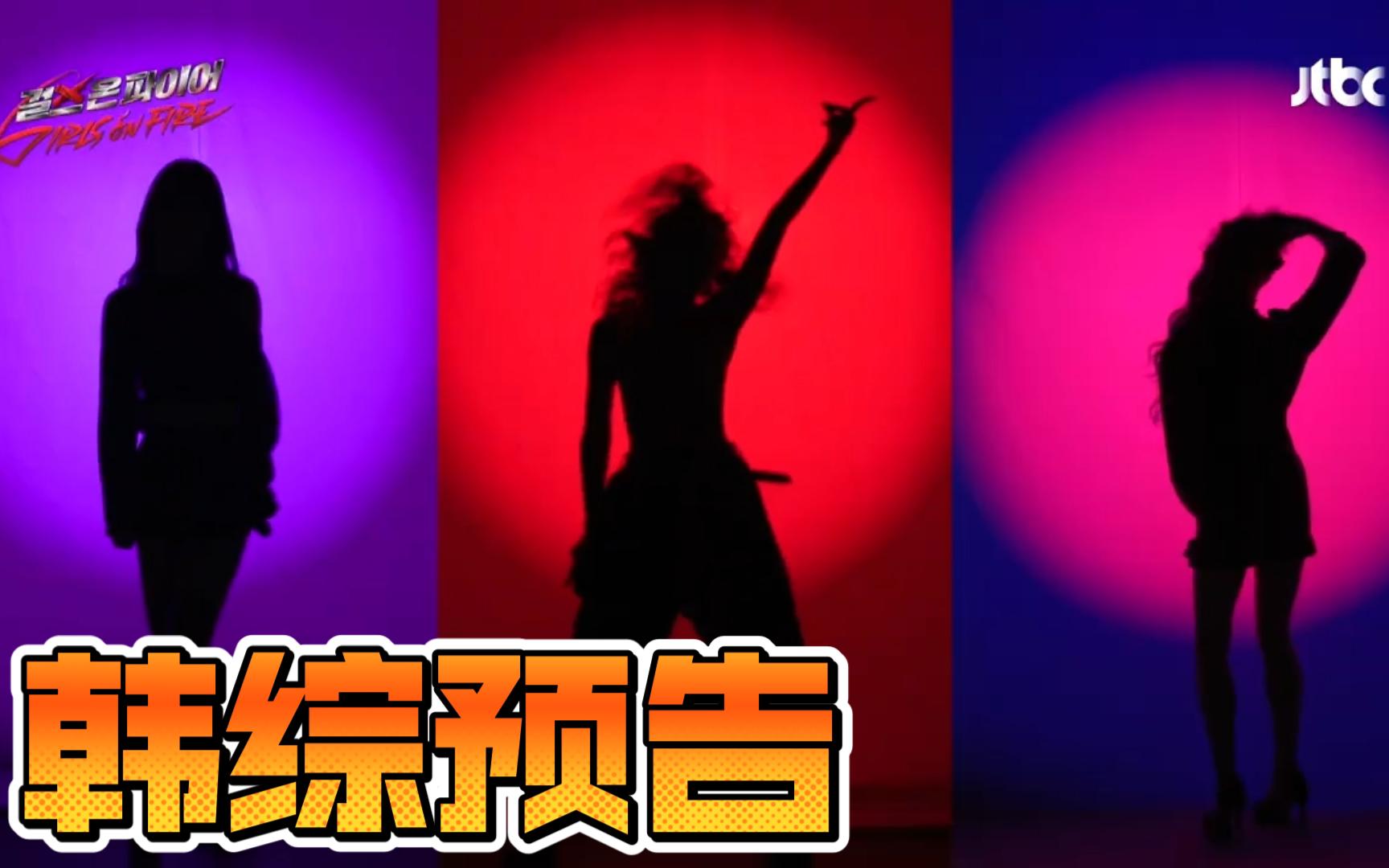 <韩综预告>50人的声音演唱的主题曲《火星》!韩国女团选秀《Girls on fire》4月16日首播哔哩哔哩bilibili