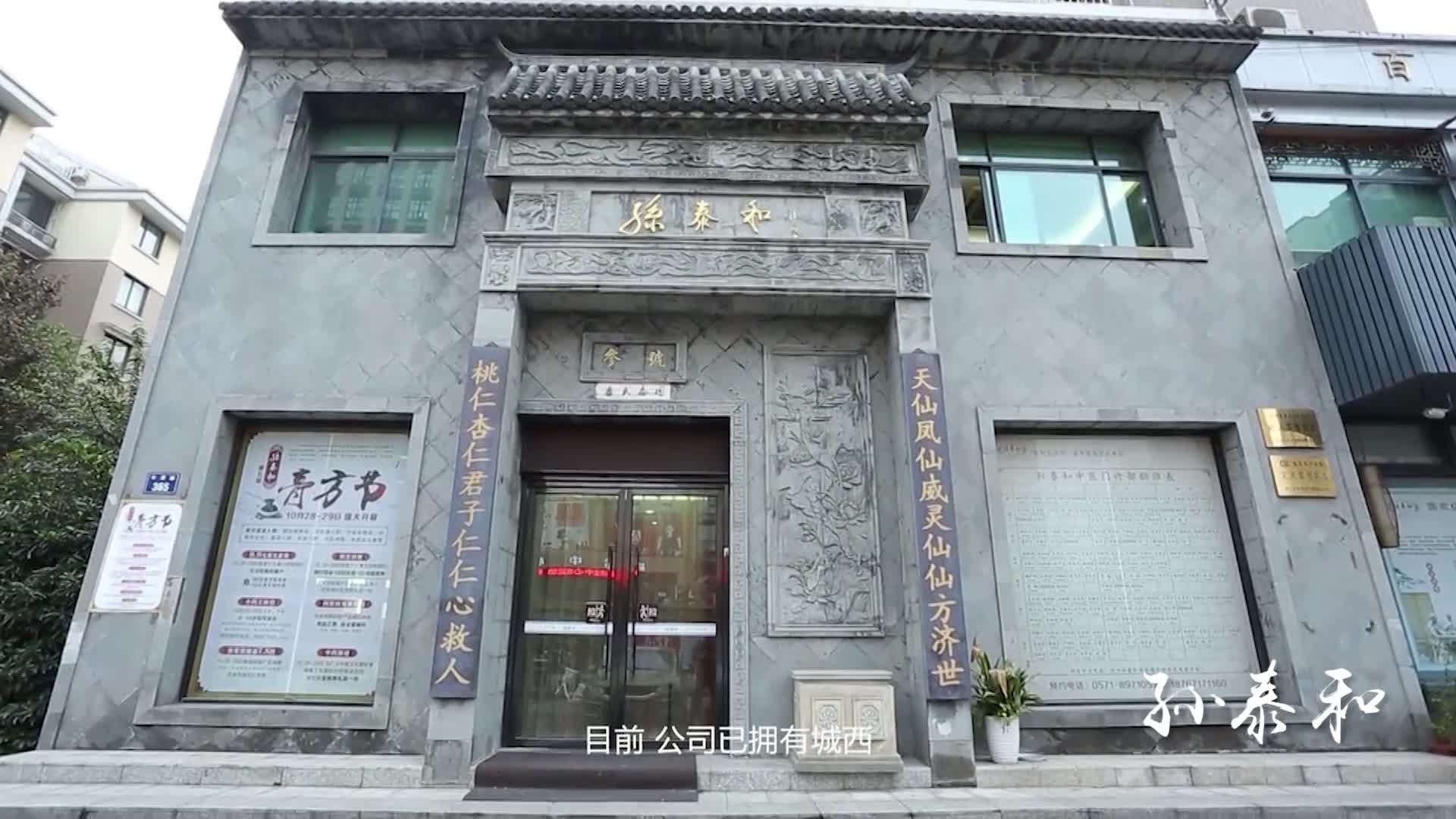 [图]第八集：讲好老字号故事---孙泰和