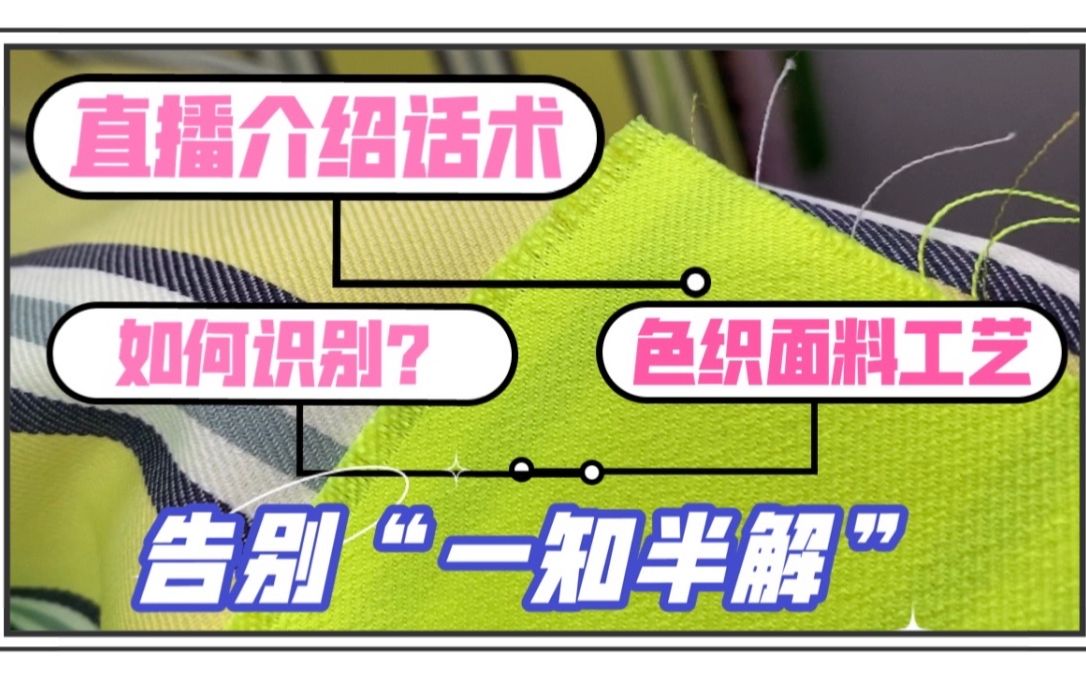 真正意义上的了解色织面料工艺,才能更好的诠释它哔哩哔哩bilibili