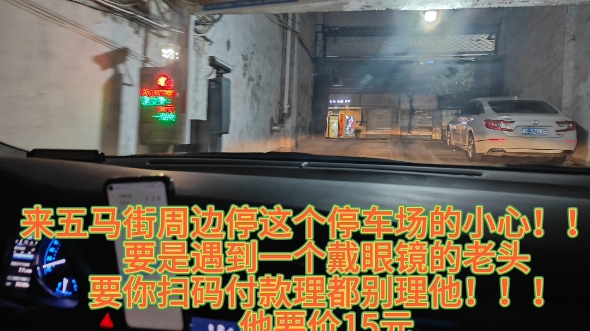 温州停车场大雷!!!五马街附近的金瑞地下停车场!如果遇到一个大腹便便的老头要你直接扫码支付停车费,不用搭理他!!!停车场扫码支付2h才10元,...