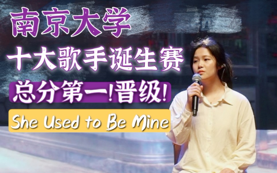 [图]南京大学第40届校歌赛 | 十强诞生赛我是总分第一呜呜呜【She Used to be Mine】