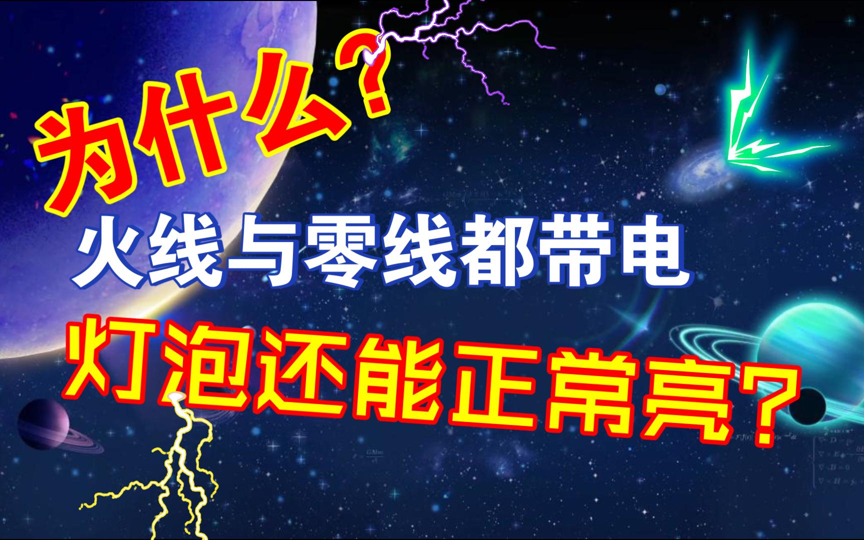 零基础学电工,为什么火线与零线都带电,灯泡还能正常亮?哔哩哔哩bilibili