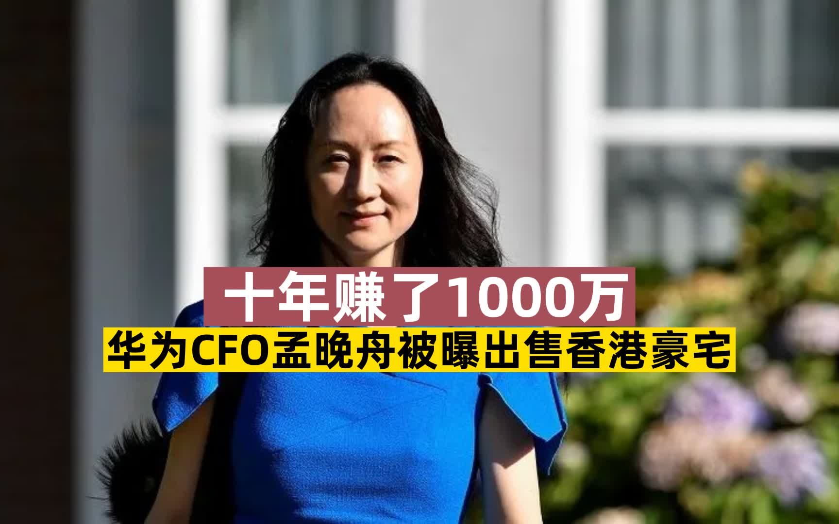 华为CFO孟晚舟被曝出售香港豪宅 十年赚了1000万哔哩哔哩bilibili