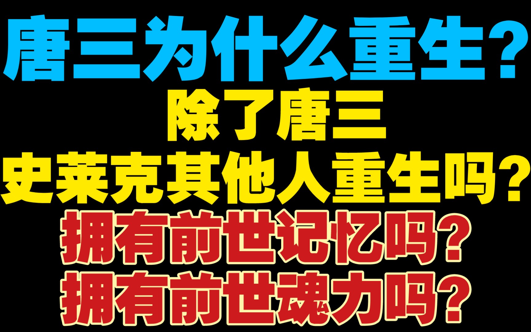 [图]【斗罗大陆Ⅴ重生唐三】唐三为什么会去重生？神界发生了什么问题？