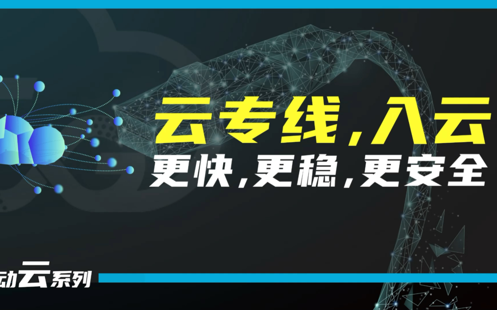 企业入云难?云专线给你高质量的专属入云体验!#云专线#你不知道的移动黑科技哔哩哔哩bilibili