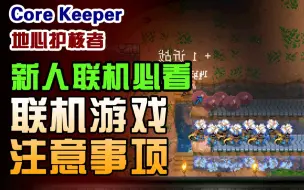 Скачать видео: 【大明子】地心护核者Core Keeper 【攻略】新人联机必看！多人联机游玩注意事项！