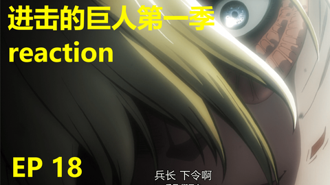 团长到底要干什么 进击的巨人第一季reaction 第18集 哔哩哔哩 团长到底要干什么 进击的巨人第一季reaction 第18集 哔哩哔哩