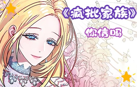 [图]有声漫画《疯批家族》上，这是疯批的一家人，面对他们，女孩只有变强大才能活命~