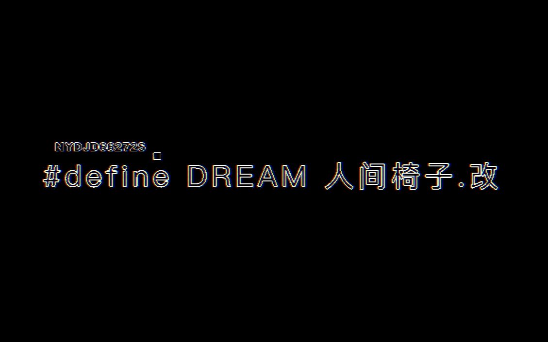 [图]#define DREAM 人间椅子.改