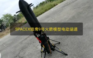 Download Video: SPACEX猎鹰9号火箭模型电动涵道垂直起降航模涵道风扇大推力  智杰科技