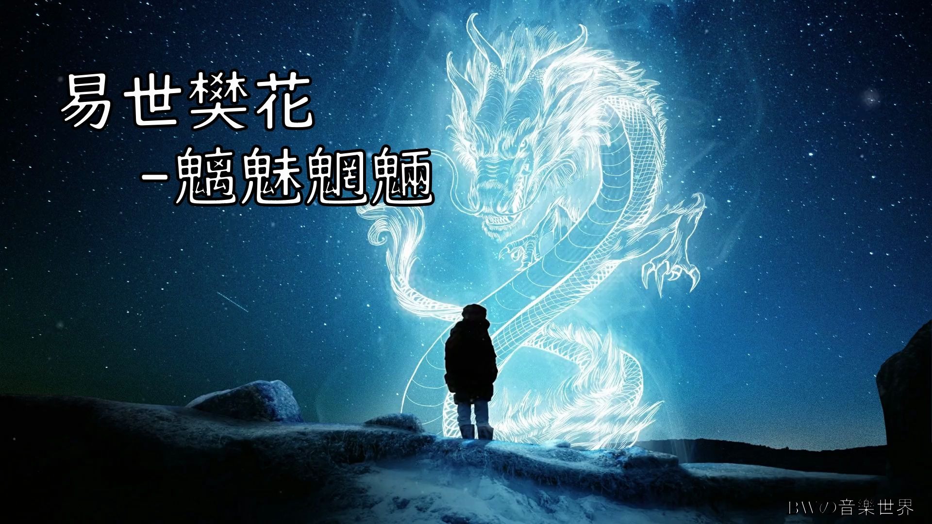 易世樊花魑魅魍魉 youtube网址:https://www.youtube.com/watch?v=aTWx3i1g8c哔哩哔哩bilibili