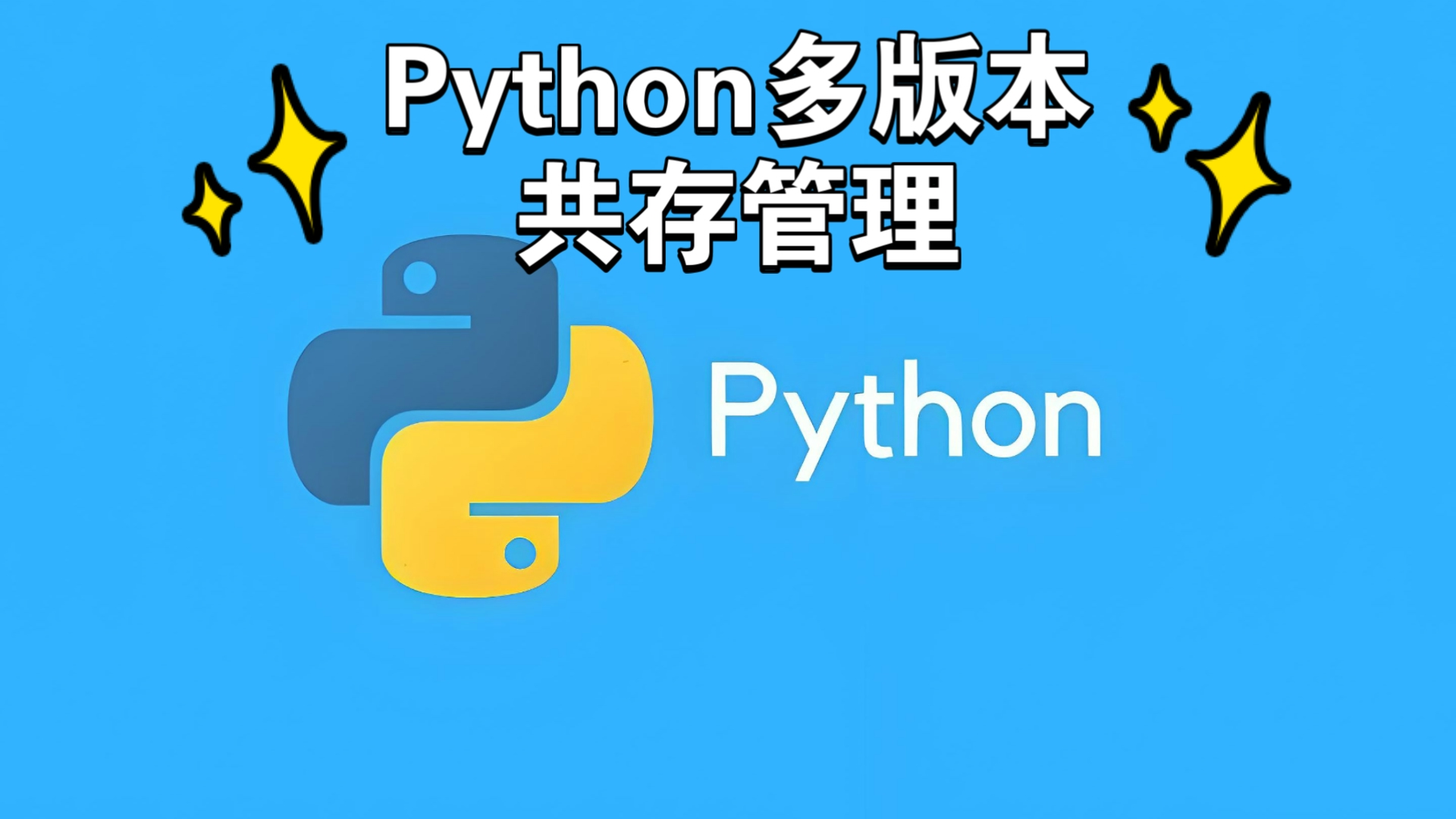 Python多版本共存管理解决方案