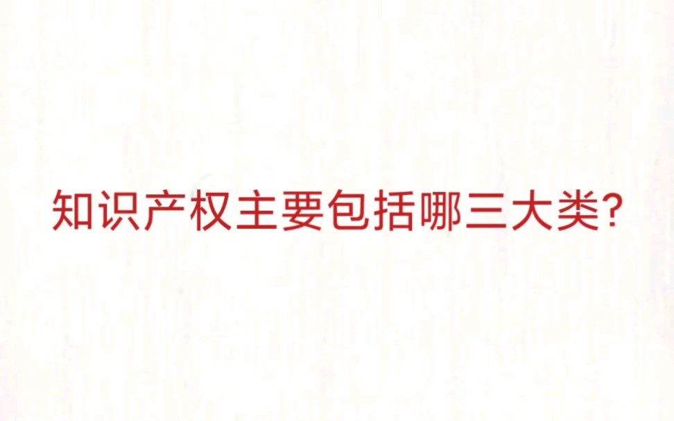 公考事业单位 公基常识速记—知识产权三大类哔哩哔哩bilibili