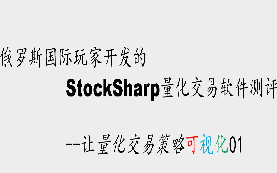 俄罗斯国际玩家开发的StockSharp量化交易软件测评让量化交易策略可视化01哔哩哔哩bilibili