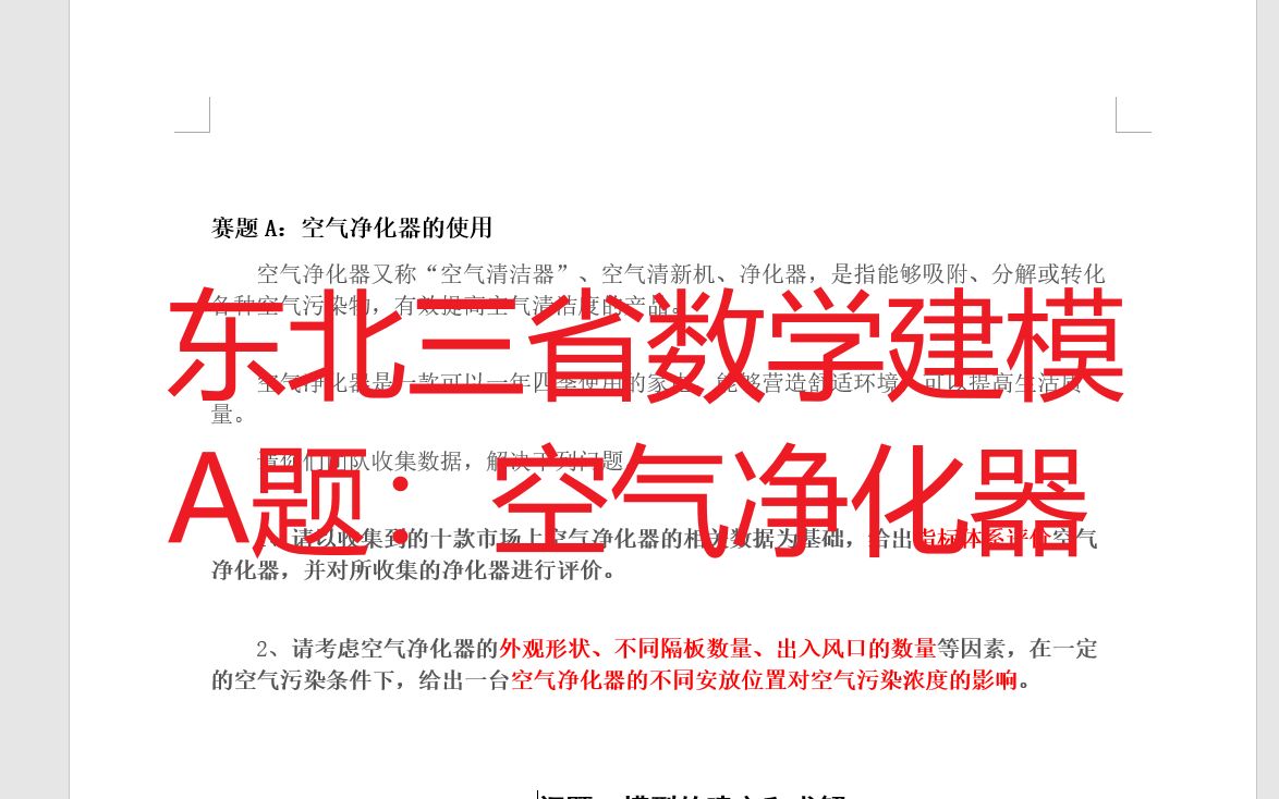 2023东北三省数学建模A题空气净化器的使用思路全网首发哔哩哔哩bilibili