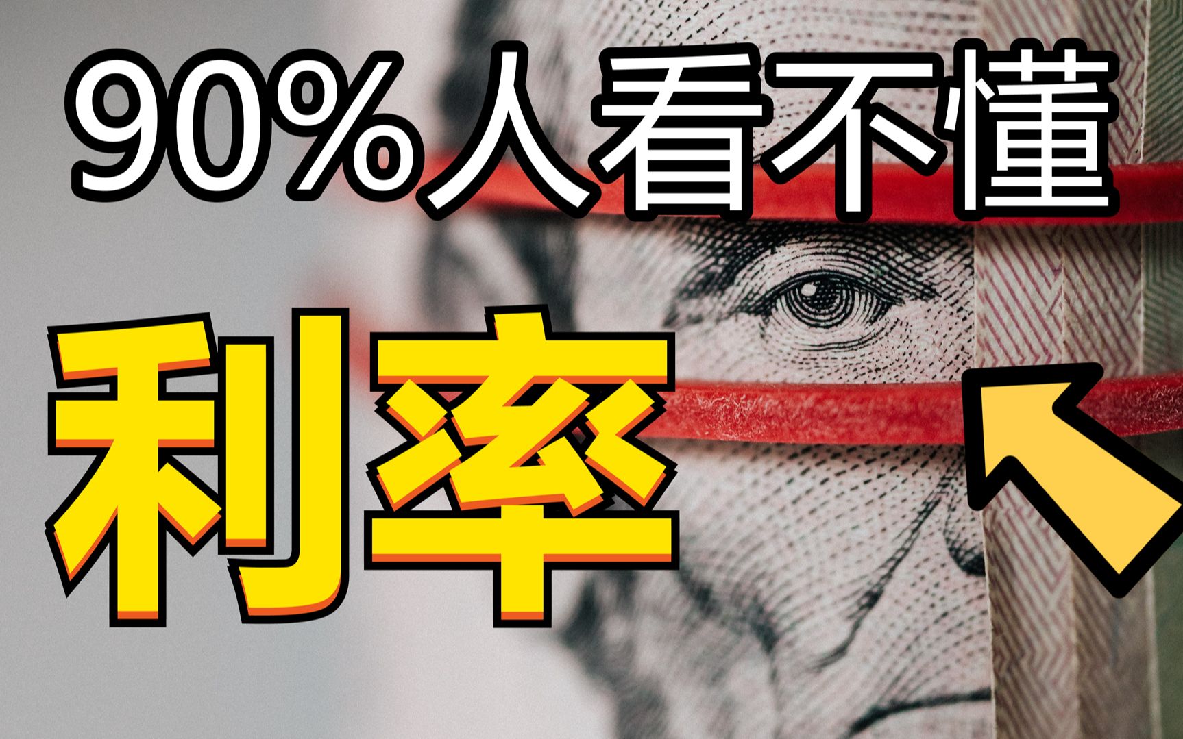 10分钟看懂(美联储如何加息) | 什么是联邦基金利率(Federal Fund Rate) 和法定准备金(Required Reserve)哔哩哔哩bilibili