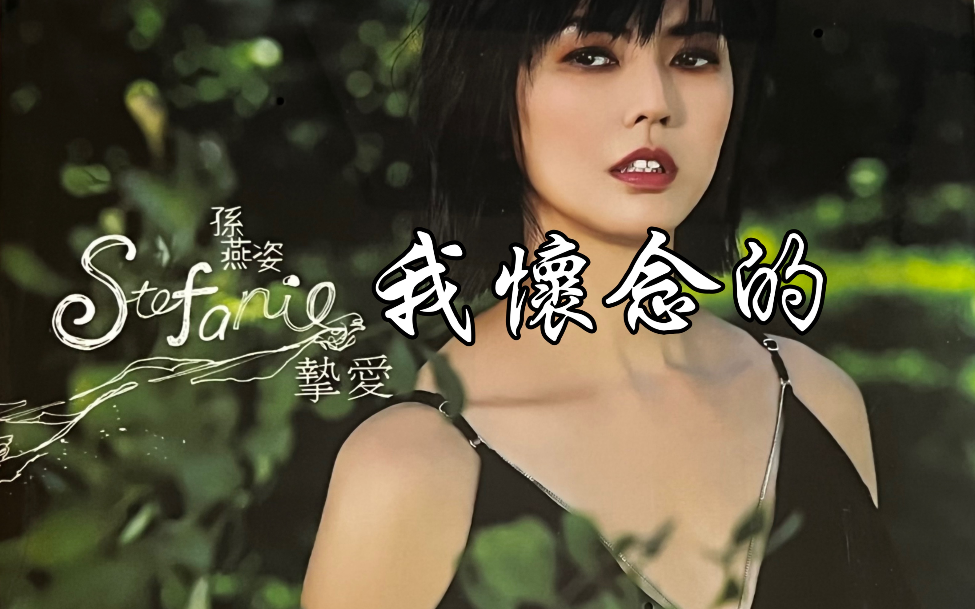 孙燕姿《我怀念的》黑胶试听