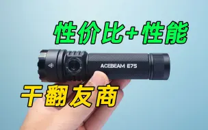 Descargar video: 性价比无敌！友商直呼跟不起？ACEBEAME75家用大泛光手电筒测评