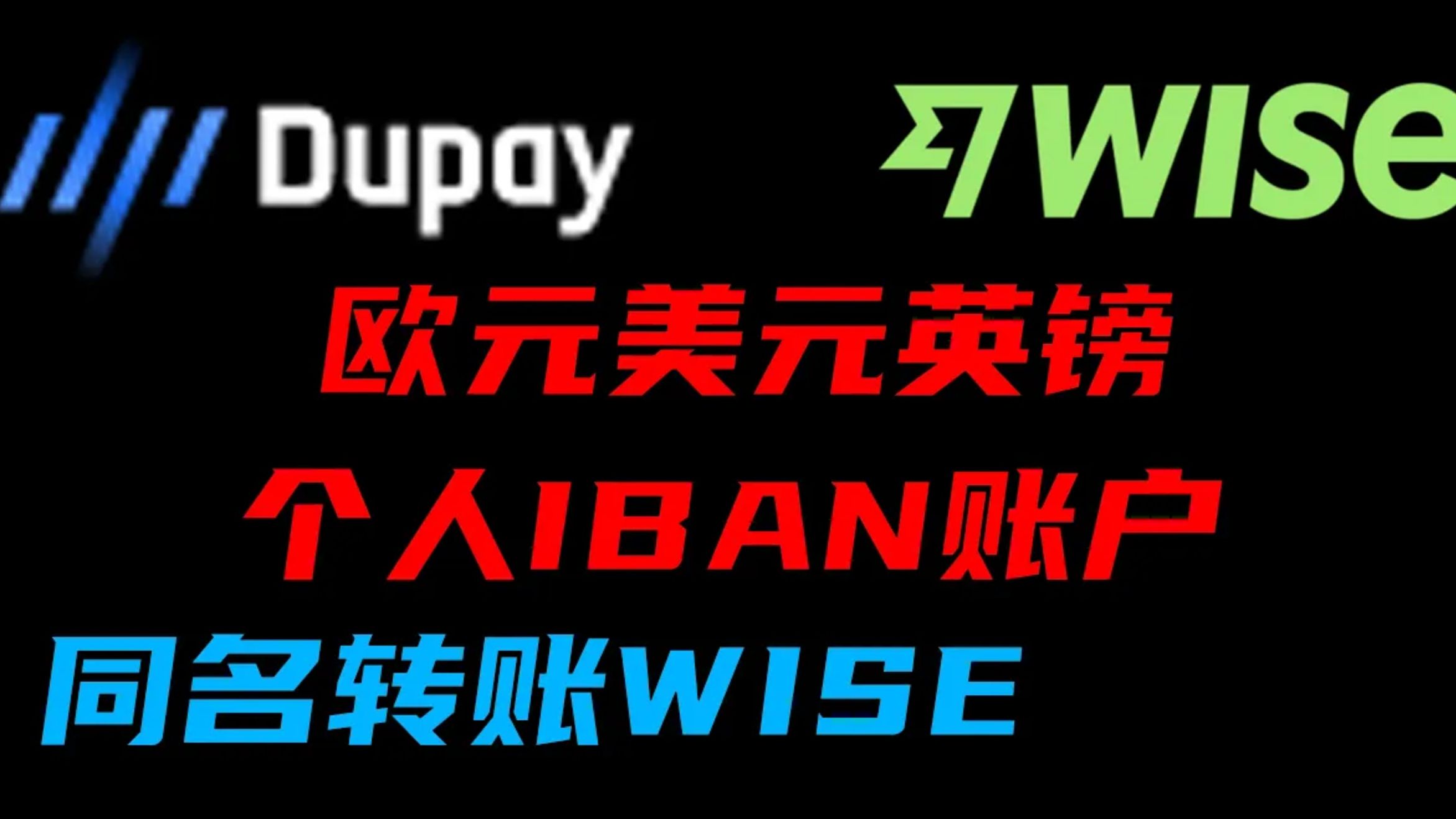 dupay开通个人iban账户,欧元美元英镑iban,英镑gbp转账到wise同名账户实测哔哩哔哩bilibili