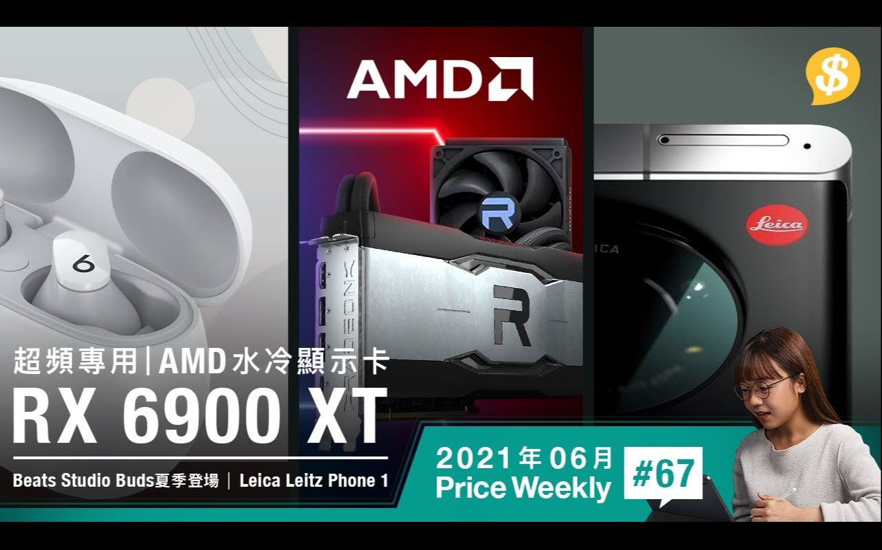 超频专用 AMD RX 6900 XT水冷显示卡.Beats Studio Buds夏季登场.Leica Leitz Phone 1智能手机|广东话哔哩哔哩bilibili