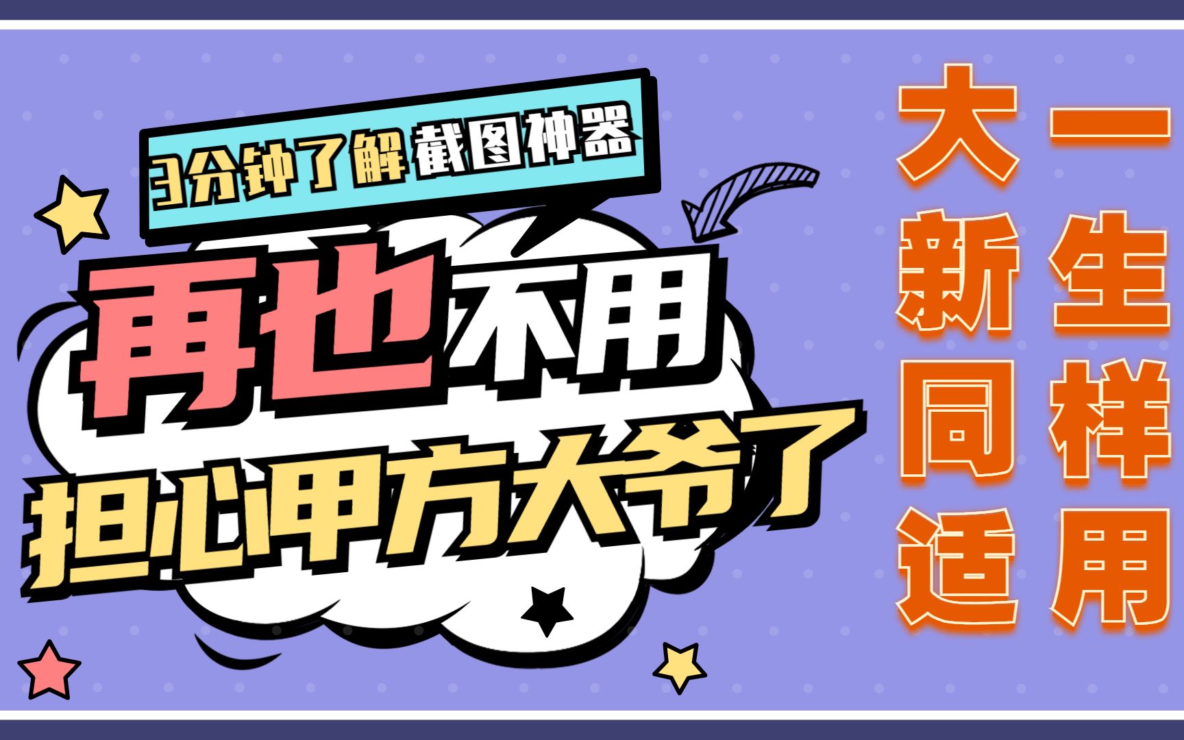 活動 職場終結甲方大爺的截圖殺手,大一新生俘獲迷妹必備技能.