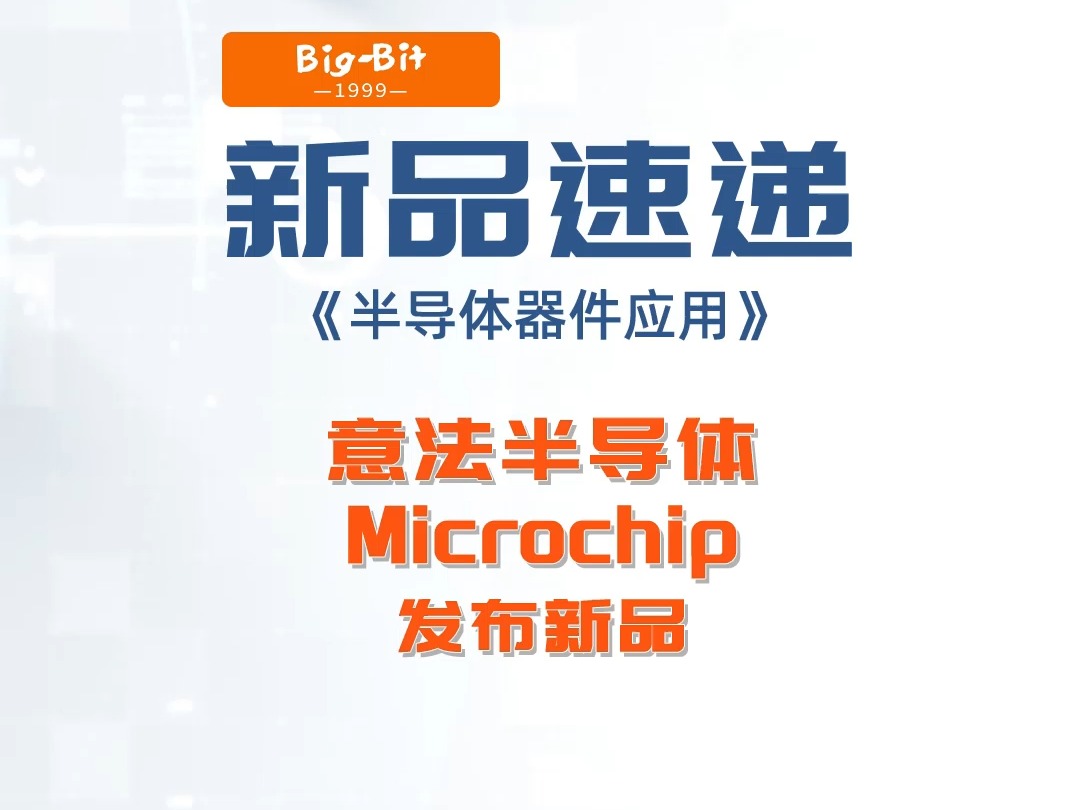 意法半导体、Microchip发布新品!哔哩哔哩bilibili