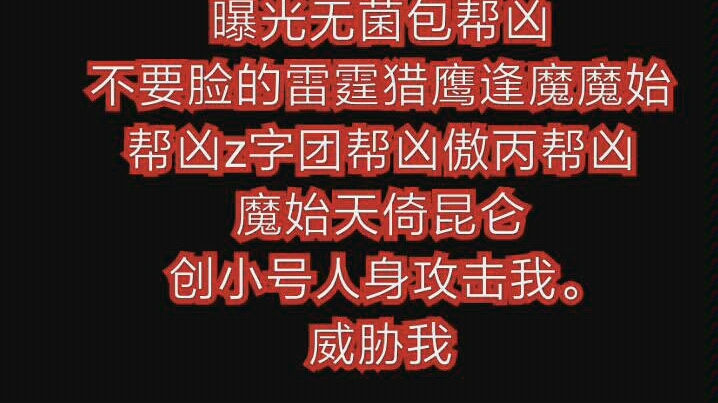 [图]豫章书院热度接力曝光无菌包帮凶不要脸的雷霆猎鹰逢魔魔始帮凶z字团帮凶傲丙帮凶魔始天倚昆仑创小号人身攻击我。威胁我。造谣诽谤我。黑恶势力。搞我的粉丝以及关注