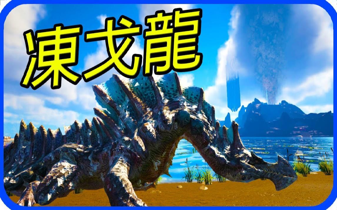 方舟 生存进化 魔物猎人模组 ep125 冻戈龙 【老头】