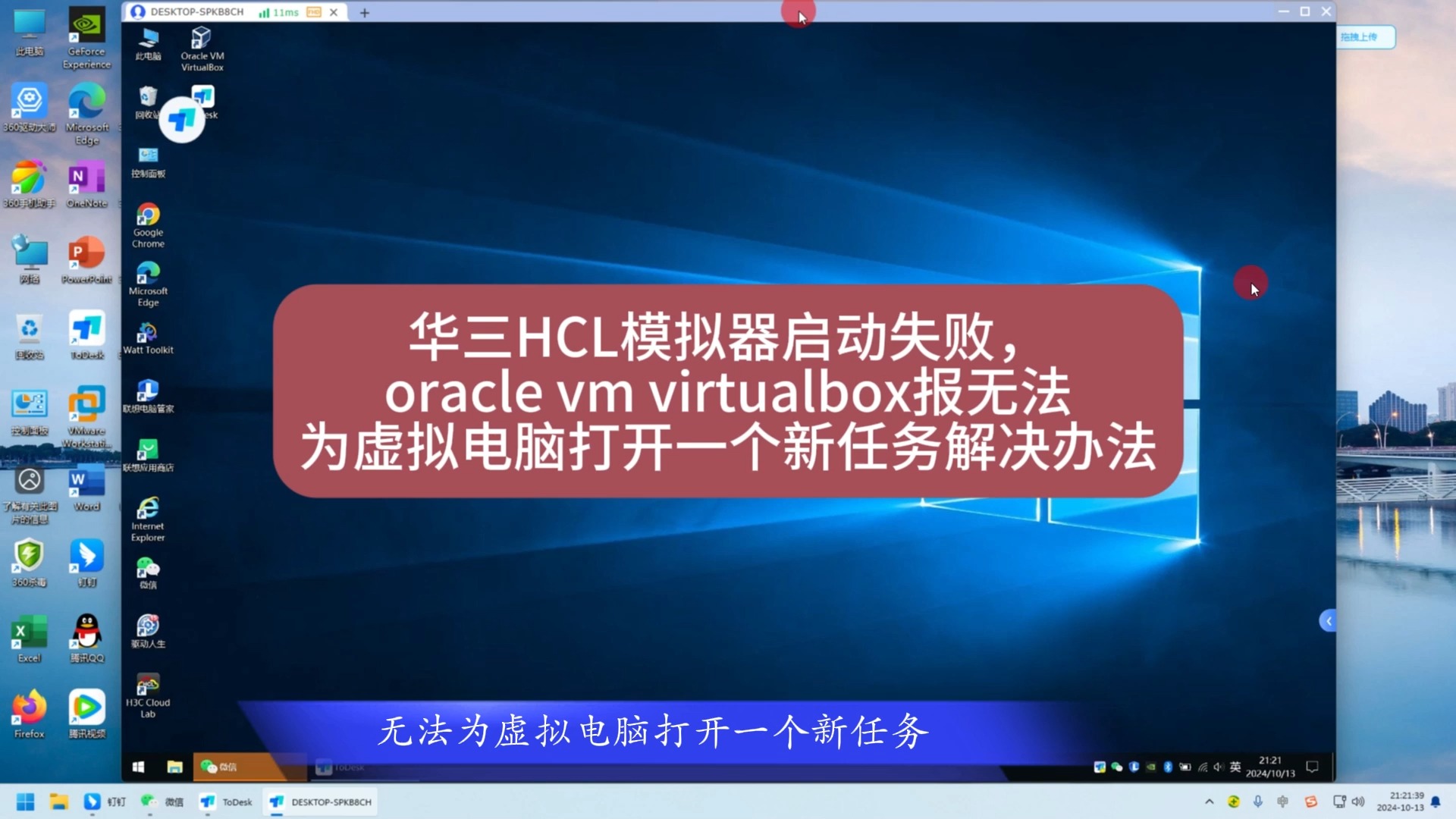 华三HCL模拟器启动失败,oracle vm virtualBox报无法为虚拟电脑打开一个新任务