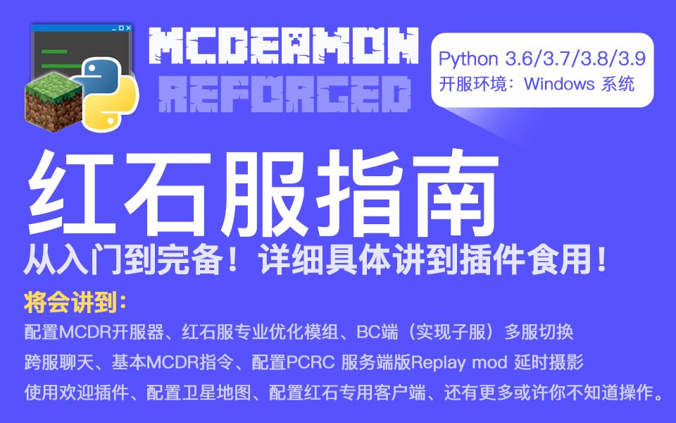 [MCDR生电服手册]全b站最全的从入门到完备生电服务端,VC端,跨服聊天,QQ和MC聊天互联,PCRC延时摄影,计分板,数据包.新手必看手册!!!...