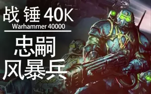 Download Video: 【战锤40K】 凡人之身奏出的一曲忠诚赞歌—风暴忠嗣军