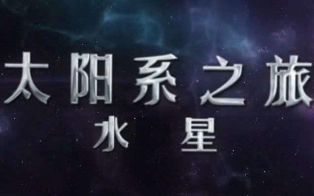 [图]（1080P+）《科幻地带》 20220501 太阳系之旅——水星