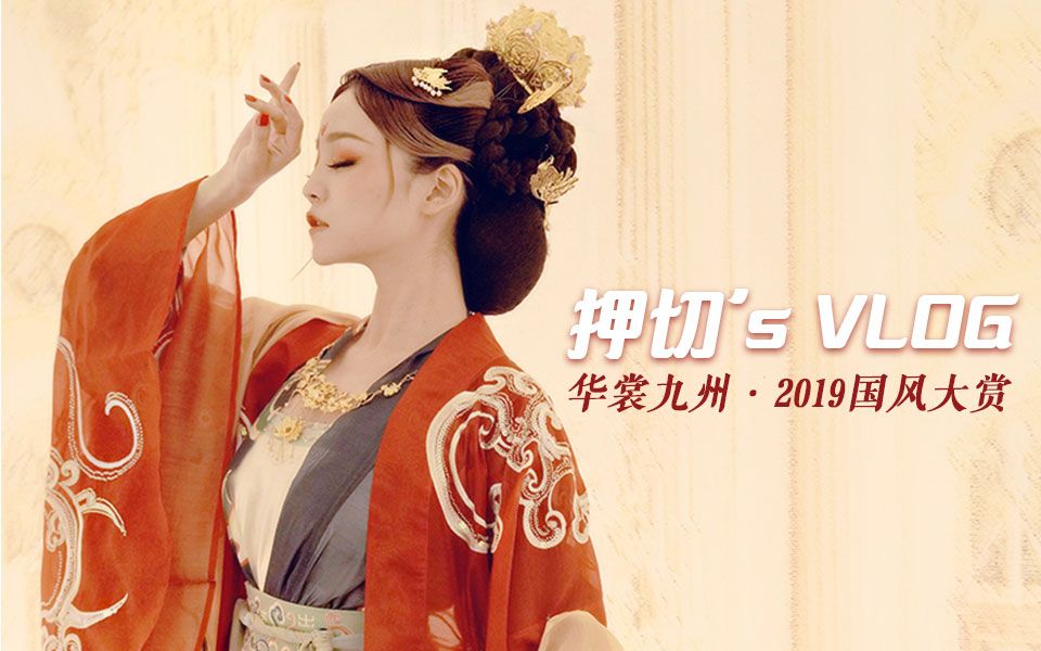 [图]【押切's VLOG】华裳九州·2019国风大赏