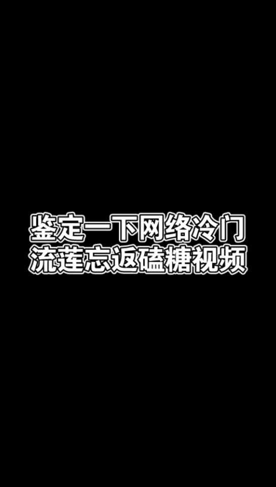 [图]【流莲忘返】鉴定一下犄角旮旯里的忘川青莲糖