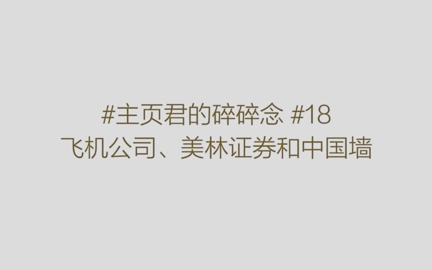 【英国求职】道格拉斯飞机、美林银行与中国墙哔哩哔哩bilibili