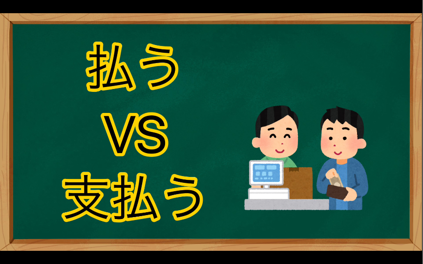 一个视频彻底明白支払う和払う的用法 日语单词辨析哔哩哔哩bilibili
