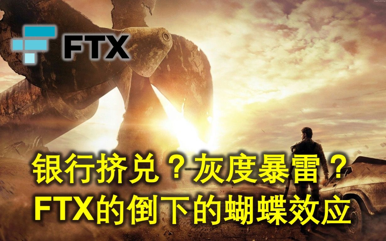 FTX破产后续:Silvergate承担损失,应对挤兑.DCG如何应付Genesis破产危机.灰度是否被安全隔离?2023年1月7日透视哔哩哔哩bilibili