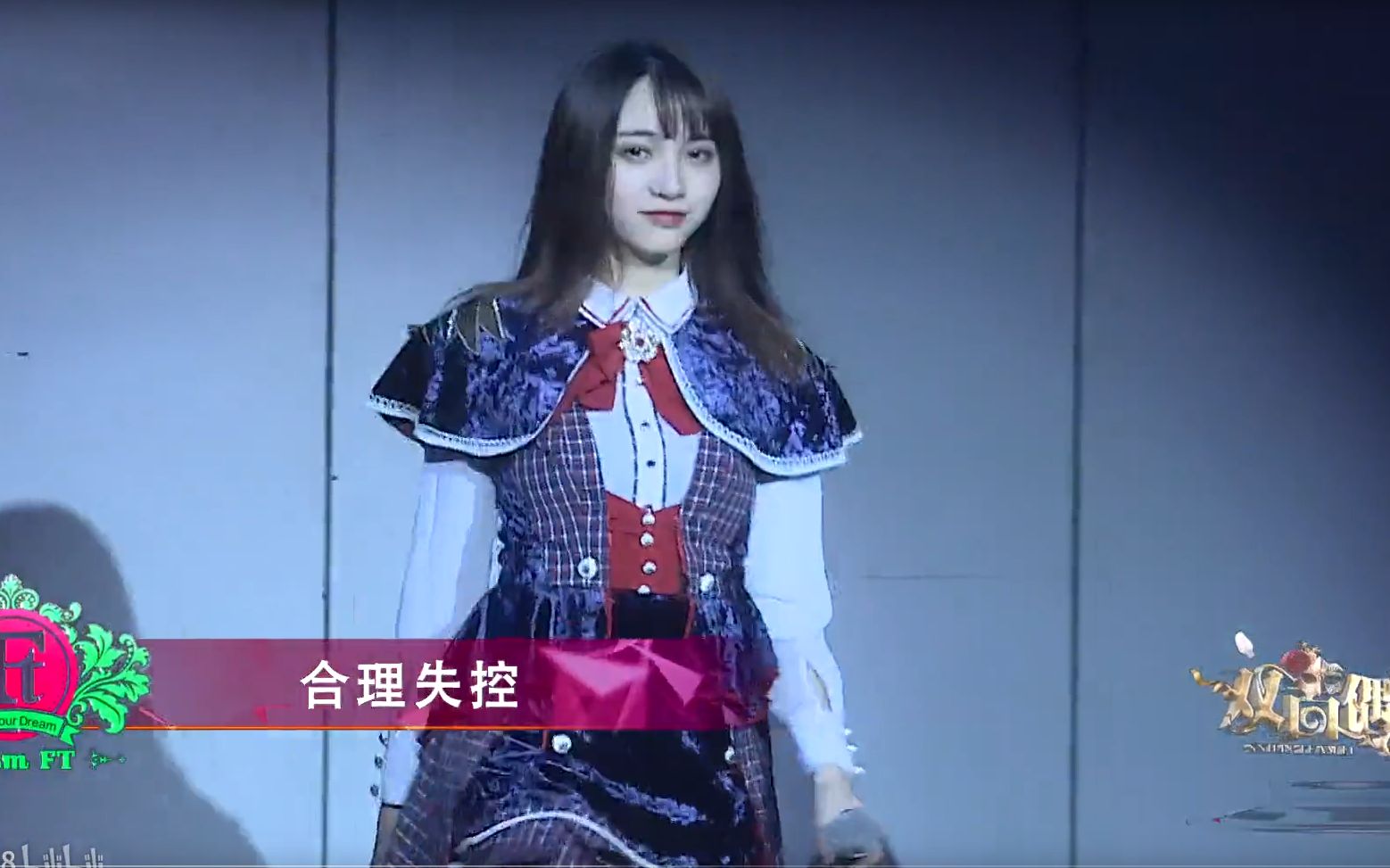 [图]SNH48—team ft 王溪源-双面偶像（合理失控）