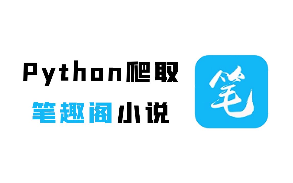 [图]用Python简单的实现一下如何一键下载笔趣阁整站小说！