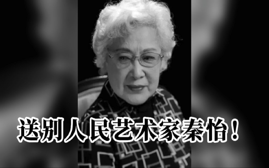 “永远的拍戏拍下去”! 回顾秦怡经典银幕形象哔哩哔哩bilibili